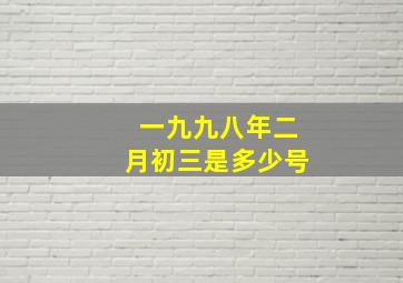 一九九八年二月初三是多少号