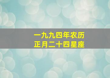 一九九四年农历正月二十四星座