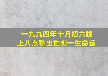 一九九四年十月初六晚上八点整出世测一生命运