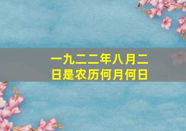 一九二二年八月二日是农历何月何日