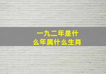 一九二年是什么年属什么生肖