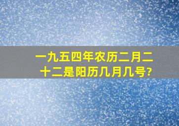 一九五四年农历二月二十二是阳历几月几号?