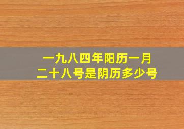 一九八四年阳历一月二十八号是阴历多少号