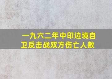 一九六二年中印边境自卫反击战双方伤亡人数 