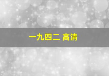 一九四二 高清