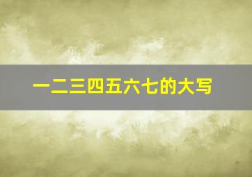 一二三四五六七的大写