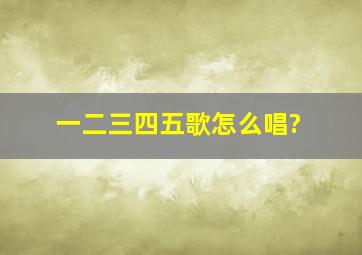 一二三四五歌怎么唱?