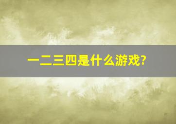 一二三四是什么游戏?