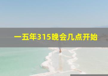 一五年315晚会几点开始