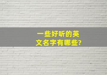 一些好听的英文名字有哪些?