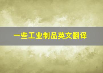 一些工业制品英文翻译