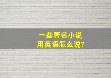 一些著名小说用英语怎么说?