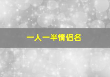 一人一半情侣名(