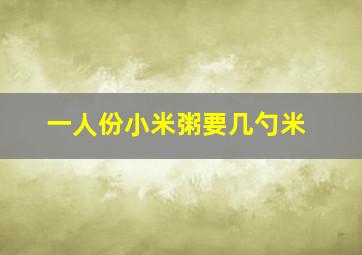 一人份小米粥要几勺米