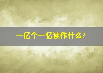 一亿个一亿读作什么?