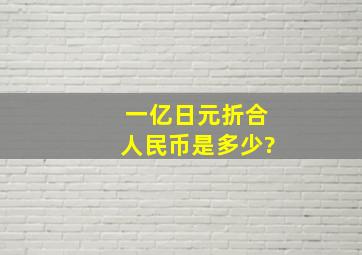 一亿日元折合人民币是多少?