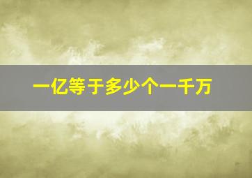 一亿等于多少个一千万