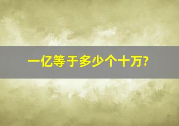 一亿等于多少个十万?