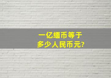 一亿缅币等于多少人民币元?