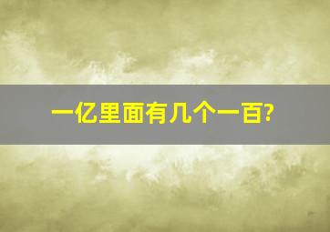 一亿里面有几个一百?