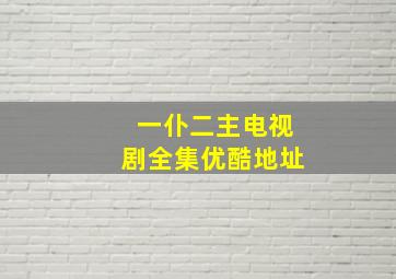 一仆二主电视剧全集优酷地址