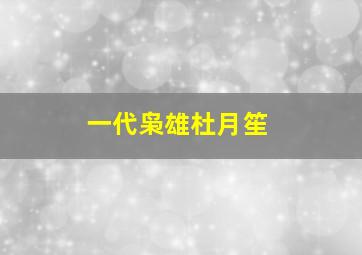 一代枭雄杜月笙