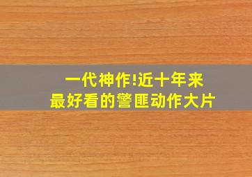 一代神作!近十年来最好看的警匪动作大片