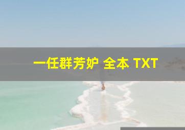 一任群芳妒 全本 TXT