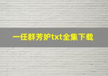 一任群芳妒txt全集下载 