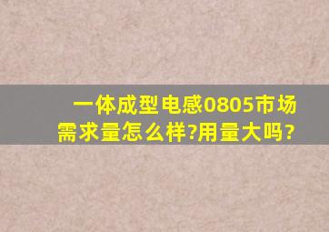 一体成型电感0805市场需求量怎么样?用量大吗?