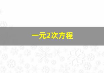 一元2次方程