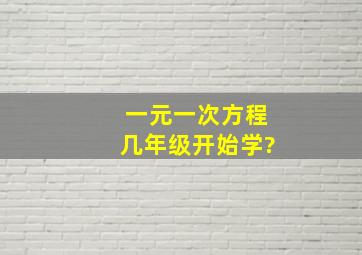 一元一次方程几年级开始学?