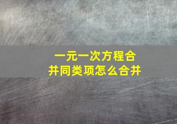 一元一次方程合并同类项怎么合并