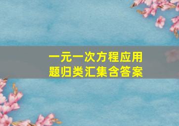 一元一次方程应用题归类汇集(含答案)