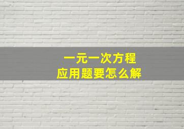 一元一次方程应用题要怎么解