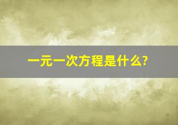 一元一次方程是什么?