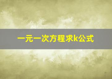 一元一次方程求k公式(