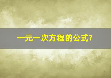 一元一次方程的公式?