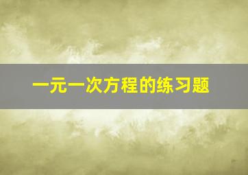 一元一次方程的练习题。