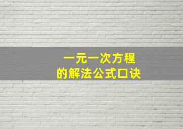 一元一次方程的解法公式口诀