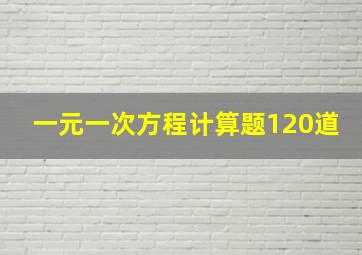 一元一次方程计算题120道