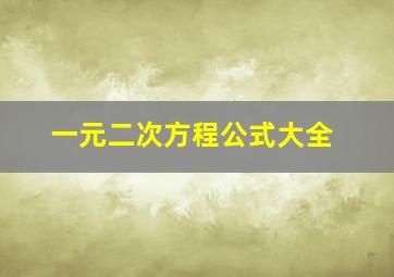 一元二次方程公式大全(