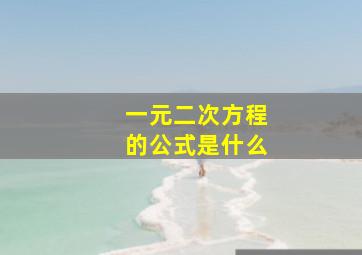 一元二次方程的公式是什么(