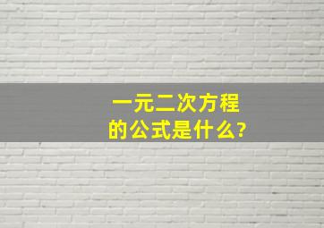 一元二次方程的公式是什么?