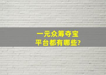 一元众筹夺宝平台都有哪些?