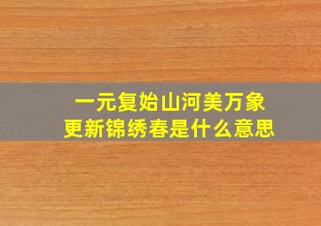 一元复始山河美,万象更新锦绣春是什么意思