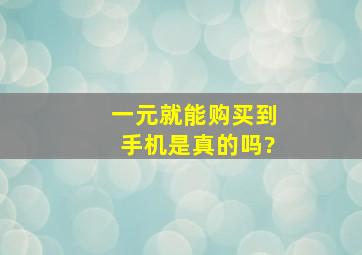 一元就能购买到手机是真的吗?