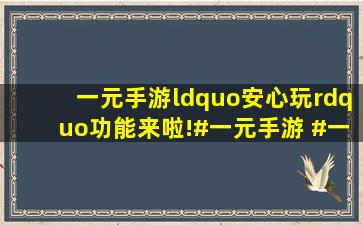 一元手游“安心玩”功能来啦!#一元手游 #一元手游平台 