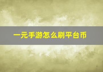 一元手游怎么刷平台币(