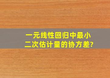 一元线性回归中最小二次估计量的协方差?